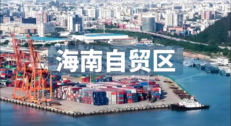 海南岛的进出口贸易:机遇与挑战